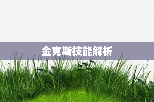 金克斯技能解析图片