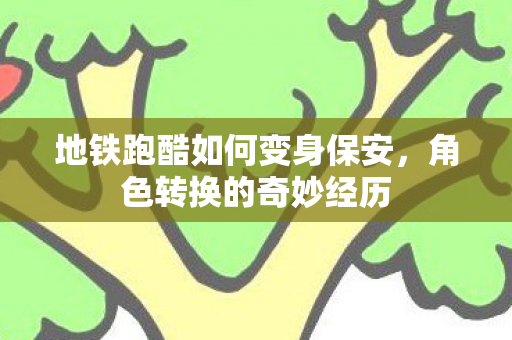 地铁跑酷如何变身保安图片