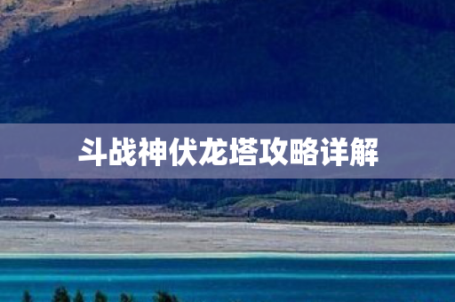 斗战神伏龙塔攻略详解图片