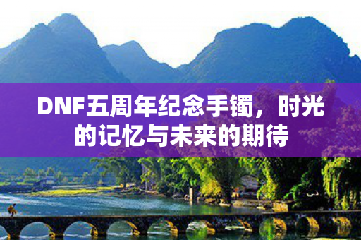 时光的记忆与未来的期待图片