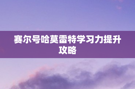 赛尔号哈莫雷特学习力提升攻略图片