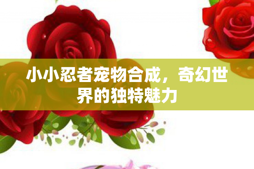 奇幻世界的独特魅力图片