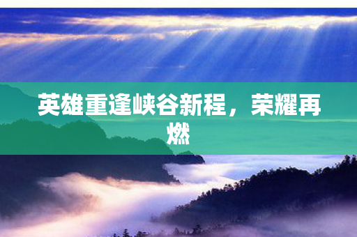 英雄重逢峡谷新程图片