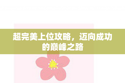 迈向成功的巅峰之路图片