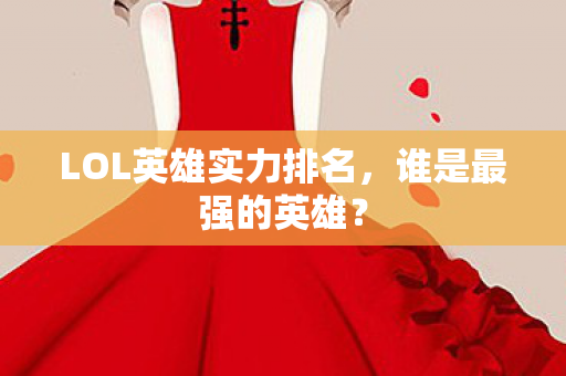 LOL英雄实力排名图片
