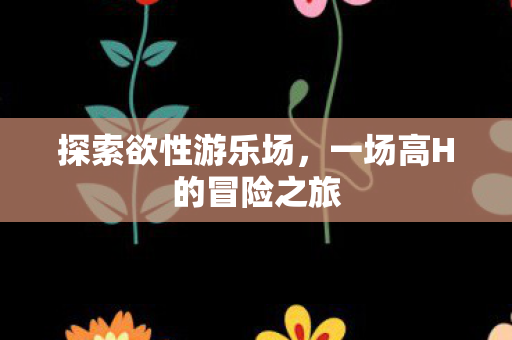 一场高H的冒险之旅图片