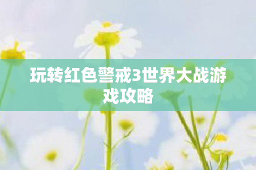 玩转红色警戒3世界大战游戏攻略图片