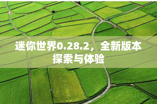全新版本探索与体验图片