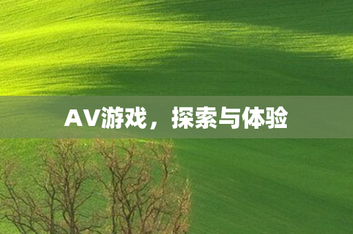 探索与体验图片