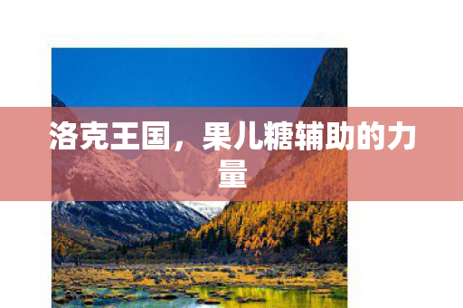 果儿糖辅助的力量图片