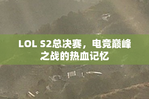 电竞巅峰之战的热血记忆图片