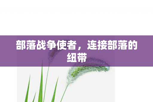 连接部落的纽带图片