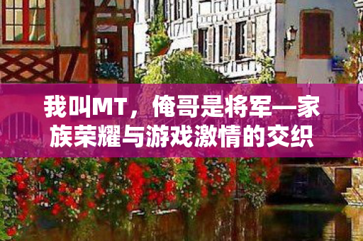 家族荣耀与游戏激情的交织图片