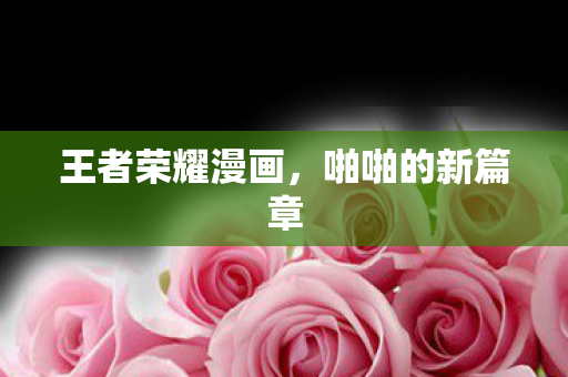 王者荣耀漫画图片
