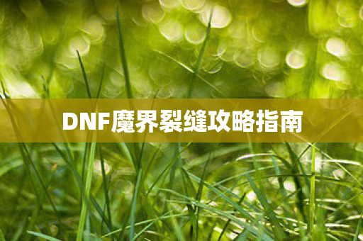 DNF魔界裂缝攻略指南图片