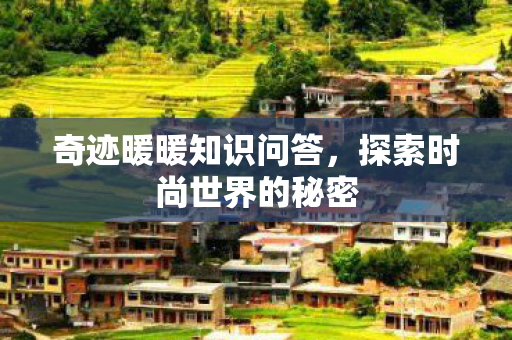探索时尚世界的秘密图片