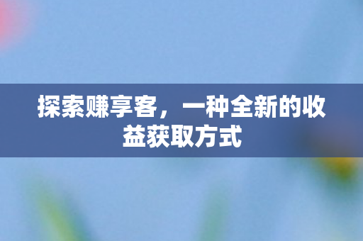 一种全新的收益获取方式图片