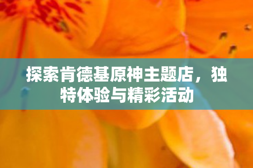 探索肯德基原神主题店图片