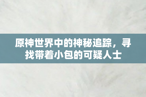 寻找带着小包的可疑人士图片