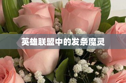 英雄联盟中的发条魔灵图片