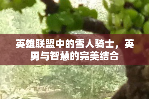 英雄联盟中的雪人骑士图片