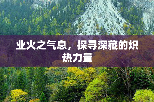 探寻深藏的炽热力量图片