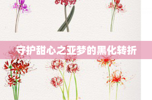 守护甜心之亚梦的黑化转折图片