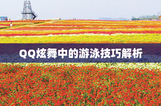 QQ炫舞中的游泳技巧解析图片