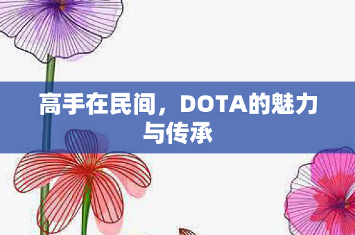 DOTA的魅力与传承图片