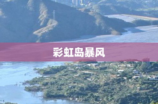 彩虹岛暴风图片