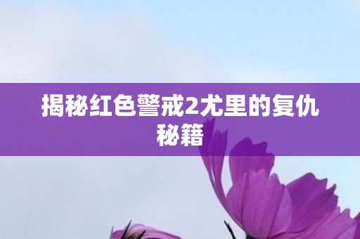 揭秘红色警戒2尤里的复仇秘籍图片