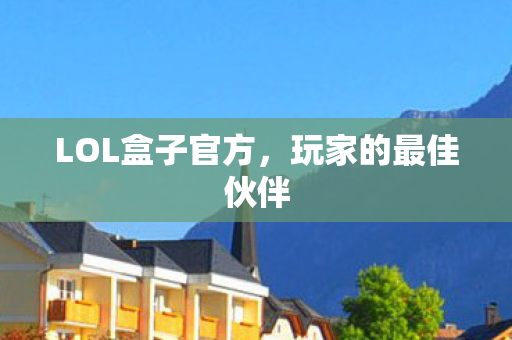 LOL盒子官方图片