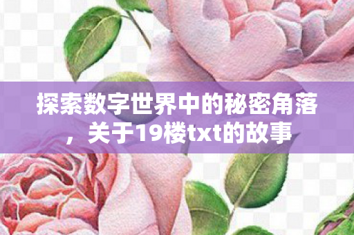 探索数字世界中的秘密角落图片