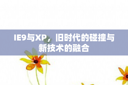 旧时代的碰撞与新技术的融合图片