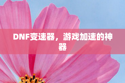 游戏加速的神器图片