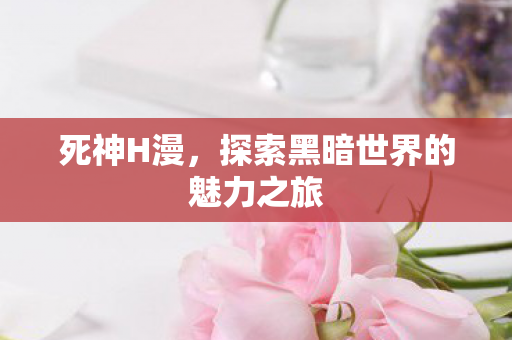 探索黑暗世界的魅力之旅图片