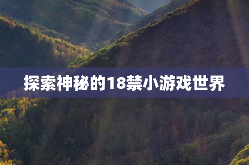 探索神秘的18禁小游戏世界图片