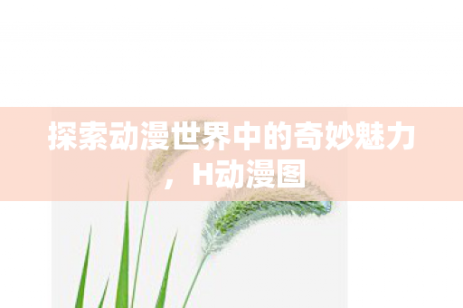探索动漫世界中的奇妙魅力图片
