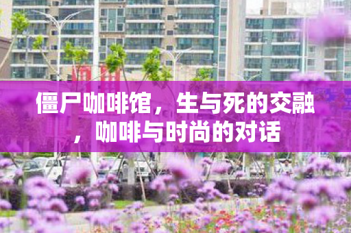 咖啡与时尚的对话图片