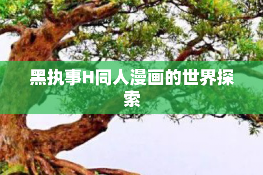 黑执事H同人漫画的世界探索图片