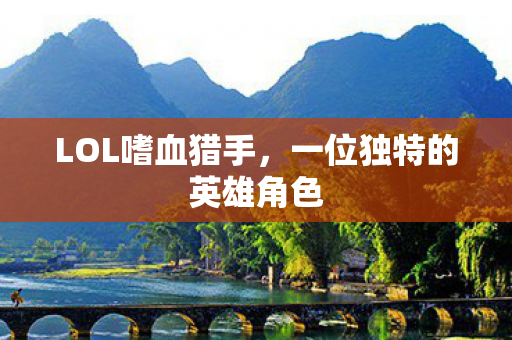 一位独特的英雄角色图片