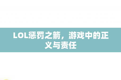 游戏中的正义与责任图片