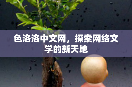 探索网络文学的新天地图片