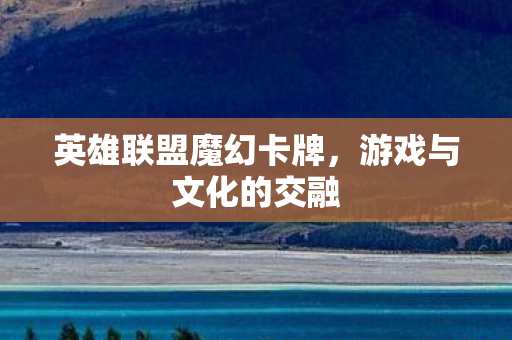 英雄联盟魔幻卡牌图片