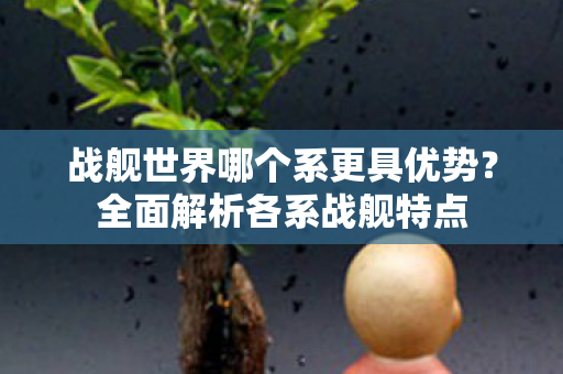 战舰世界哪个系更具优势图片