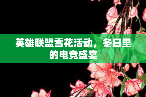 英雄联盟雪花活动图片
