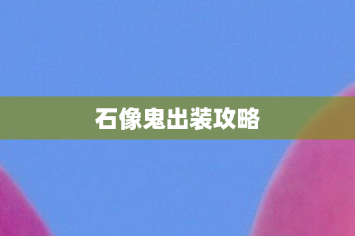 石像鬼出装攻略图片