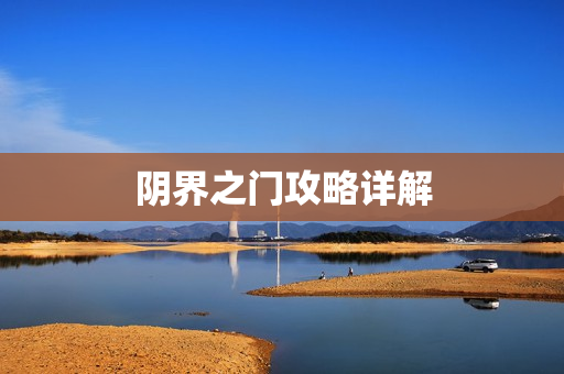 阴界之门攻略详解图片