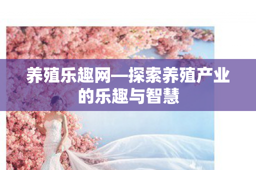 探索养殖产业的乐趣与智慧图片
