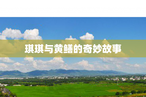 琪琪与黄鳝的奇妙故事图片